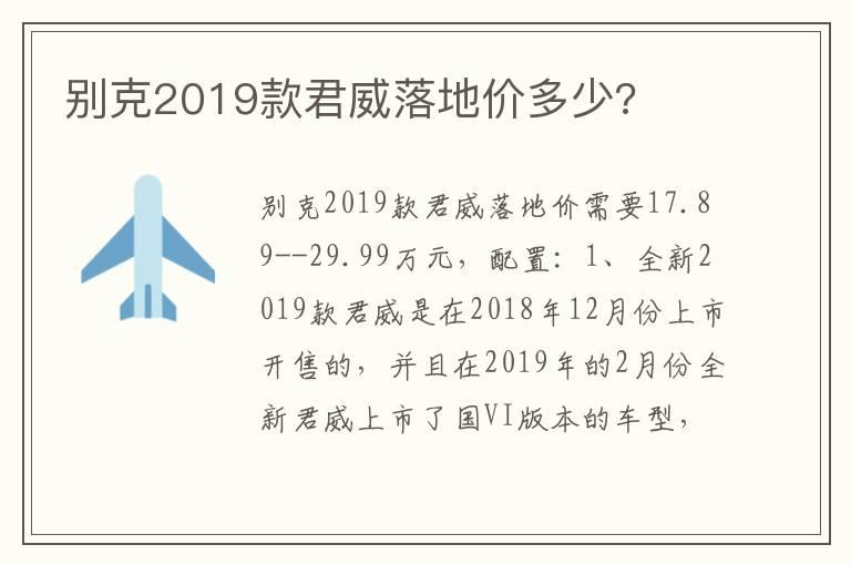 别克2019款君威落地价多少?