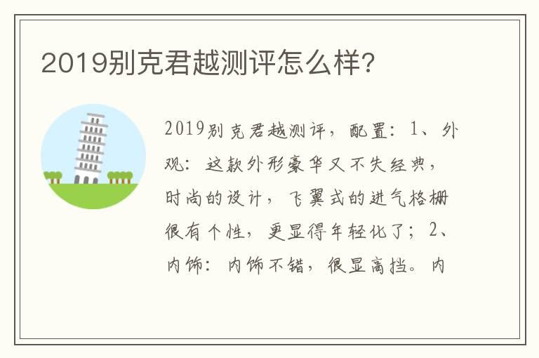 2019别克君越测评怎么样?