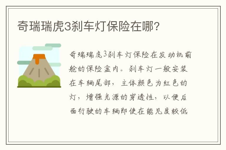 奇瑞瑞虎3刹车灯保险在哪?