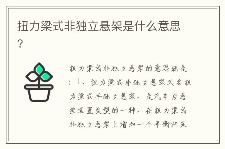 扭力梁式非独立悬架是什么意思?