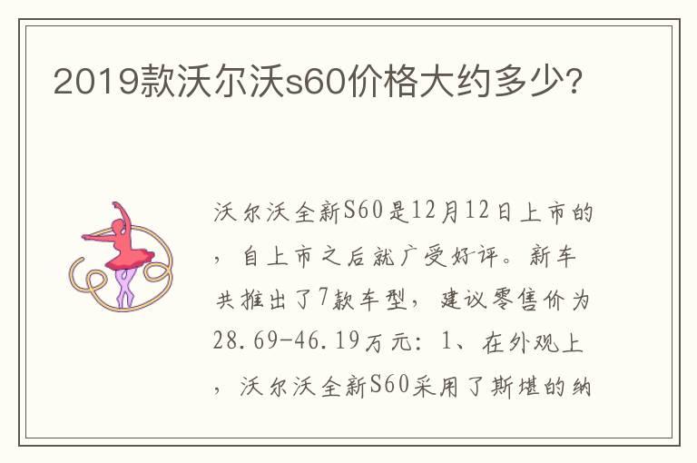 2019款沃尔沃s60价格大约多少?