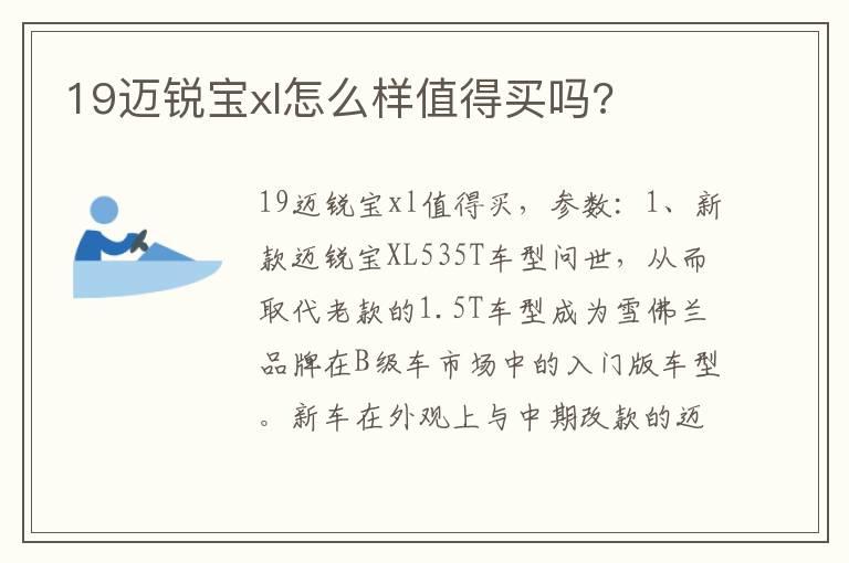 19迈锐宝xl怎么样值得买吗?