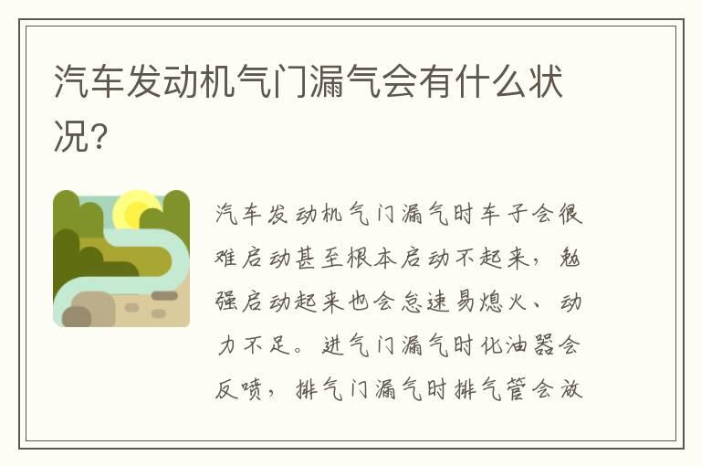 汽车发动机气门漏气会有什么状况?
