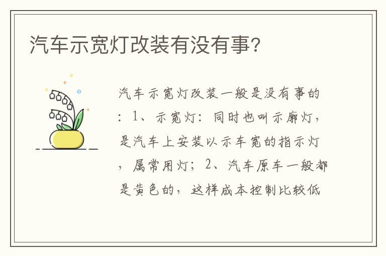 汽车示宽灯改装有没有事?