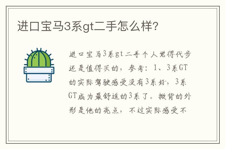 进口宝马3系gt二手怎么样?