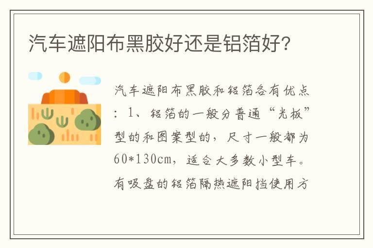 汽车遮阳布黑胶好还是铝箔好?