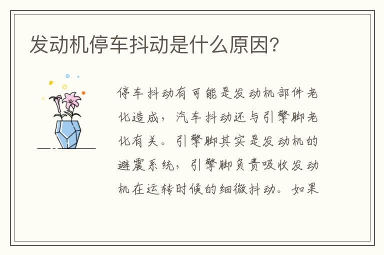 发动机停车抖动是什么原因?