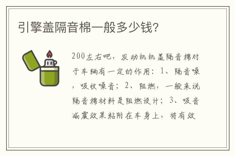 引擎盖隔音棉一般多少钱?