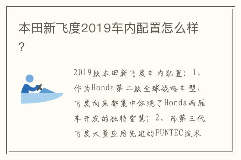 本田新飞度2019车内配置怎么样?