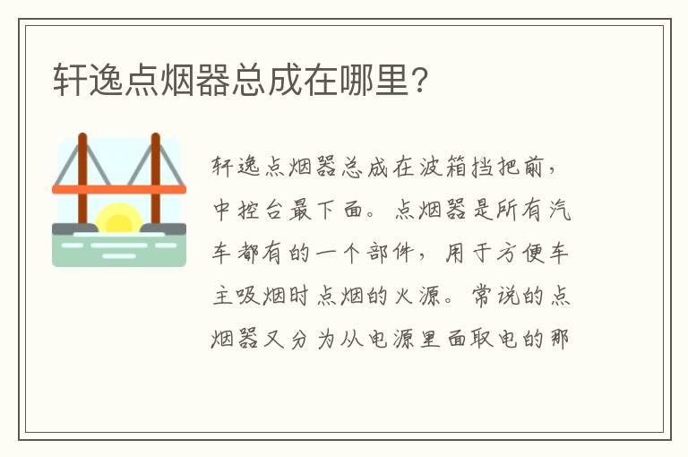 轩逸点烟器总成在哪里?
