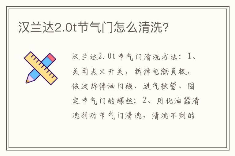 汉兰达2.0t节气门怎么清洗?