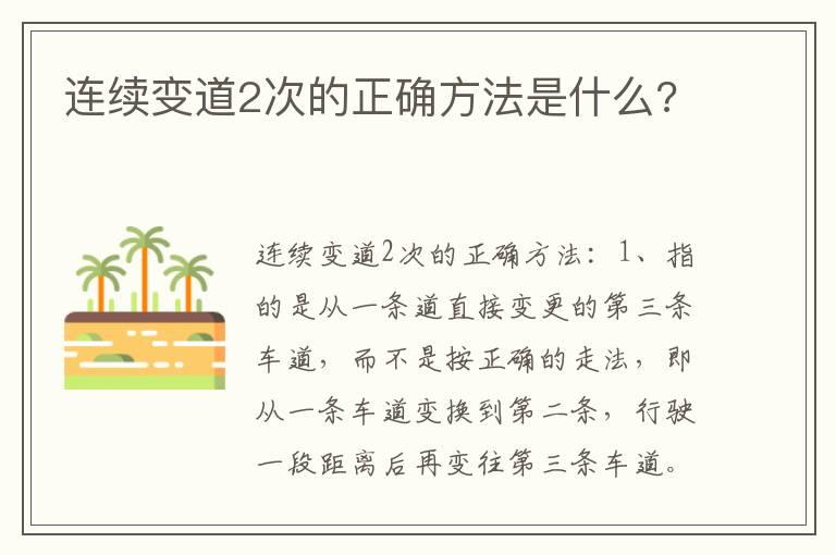 连续变道2次的正确方法是什么?