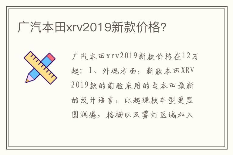广汽本田xrv2019新款价格?