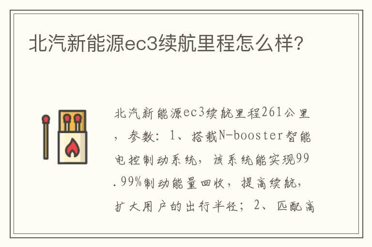 北汽新能源ec3续航里程怎么样?
