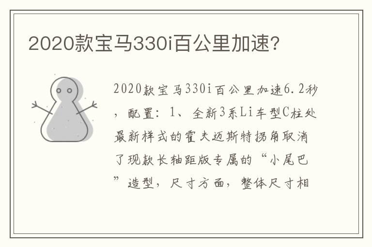 2020款宝马330i百公里加速?