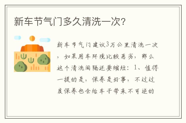 新车节气门多久清洗一次?