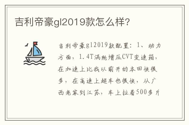 吉利帝豪gl2019款怎么样?
