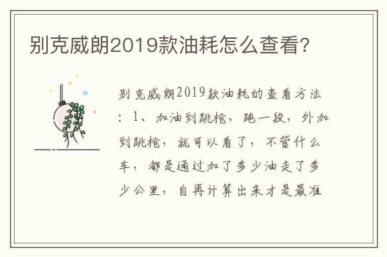 别克威朗2019款油耗怎么查看?