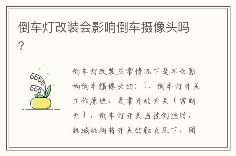 倒车灯改装会影响倒车摄像头吗?