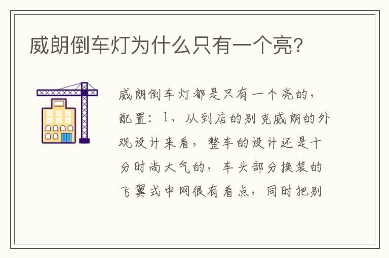 威朗倒车灯为什么只有一个亮?