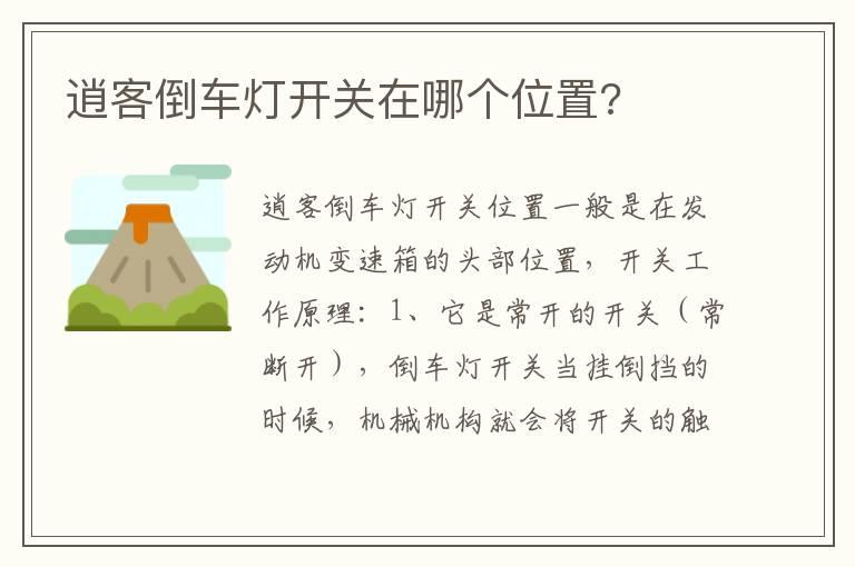 逍客倒车灯开关在哪个位置?