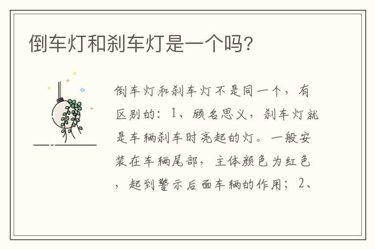 倒车灯和刹车灯是一个吗?