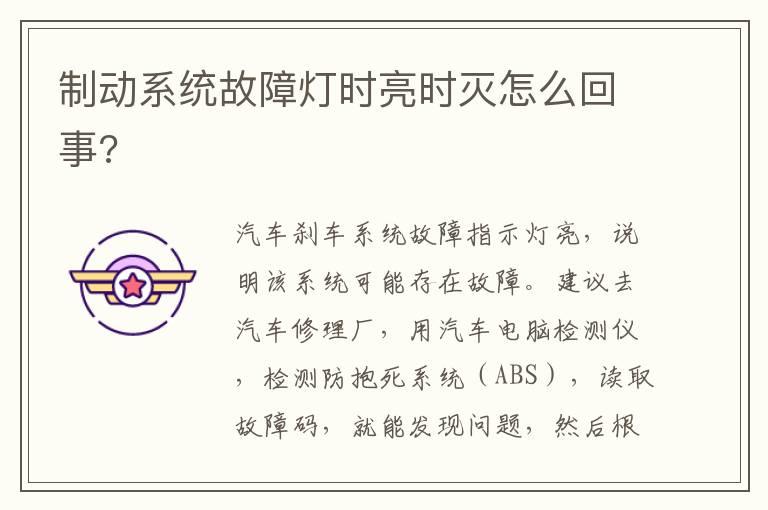 制动系统故障灯时亮时灭怎么回事?