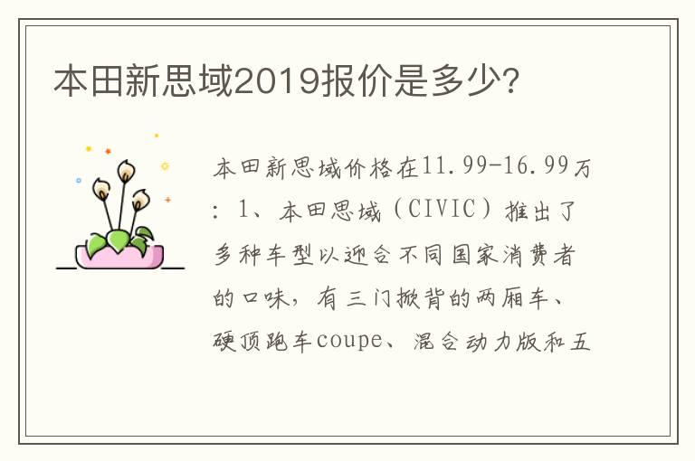 本田新思域2019报价是多少?