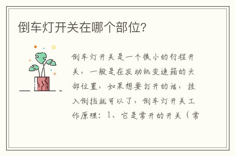 倒车灯开关在哪个部位?