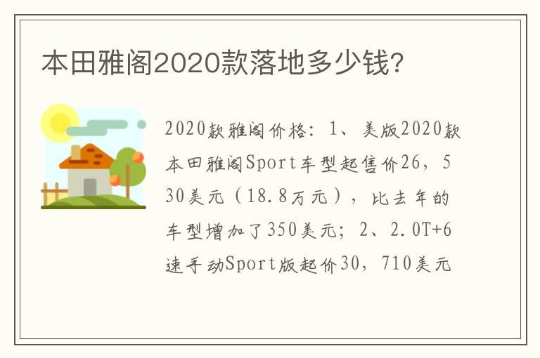 本田雅阁2020款落地多少钱?