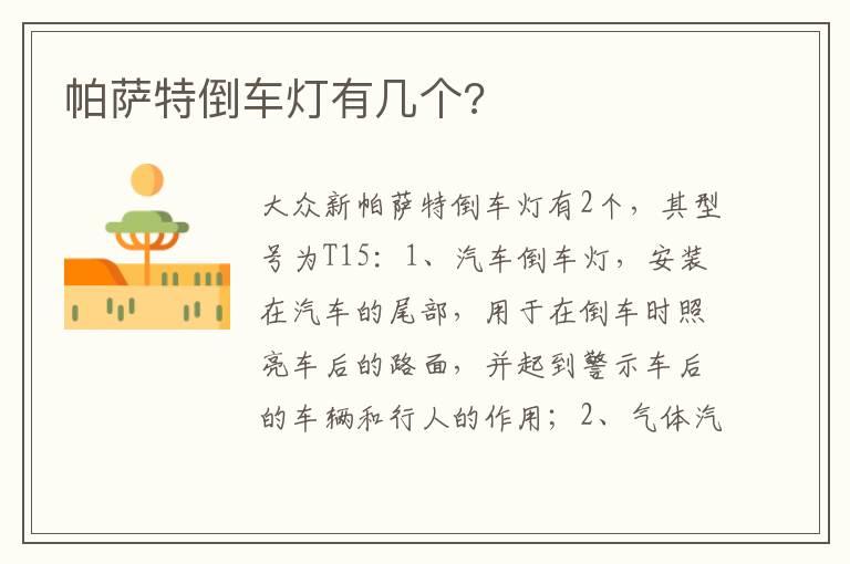 帕萨特倒车灯有几个?
