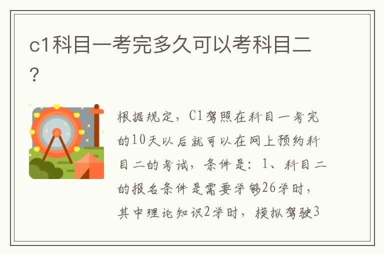 c1科目一考完多久可以考科目二?