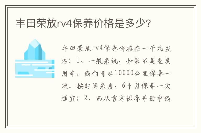 丰田荣放rv4保养价格是多少?