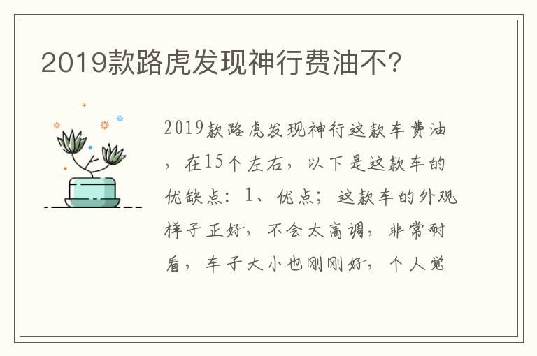 2019款路虎发现神行费油不?
