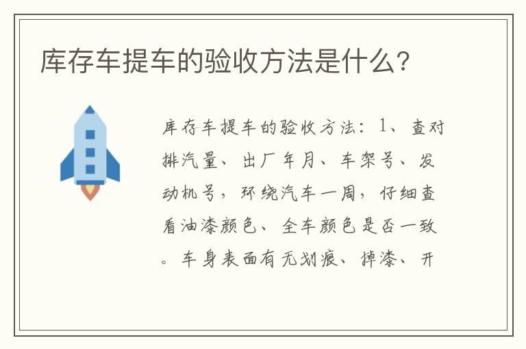 库存车提车的验收方法是什么?