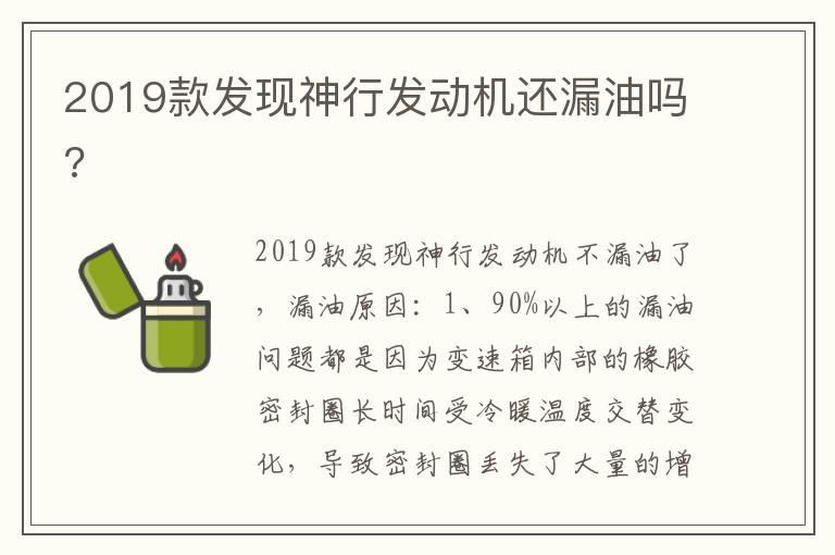 2019款发现神行发动机还漏油吗?