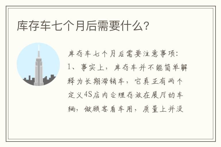 库存车七个月后需要什么?