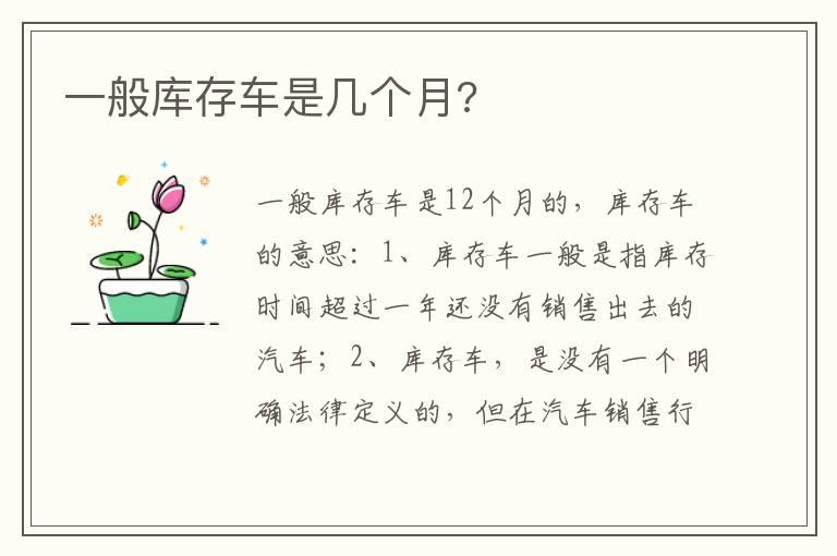 一般库存车是几个月?