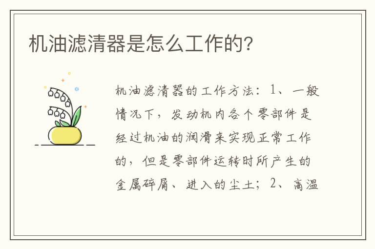 机油滤清器是怎么工作的?