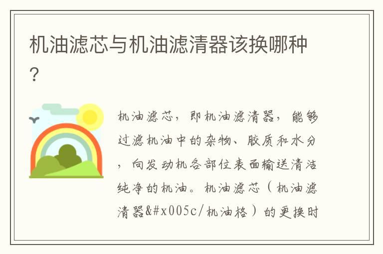 机油滤芯与机油滤清器该换哪种?