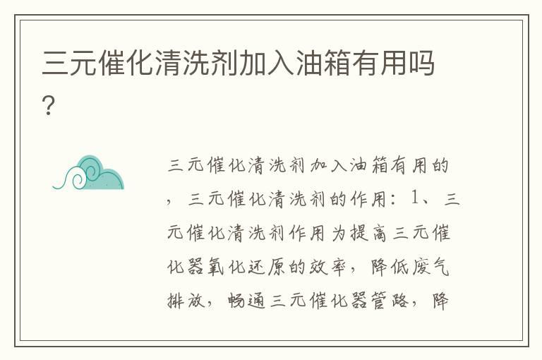 三元催化清洗剂加入油箱有用吗?