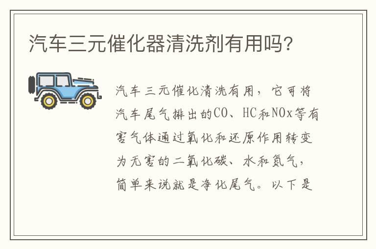 汽车三元催化器清洗剂有用吗?