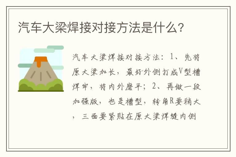 汽车大梁焊接对接方法是什么?