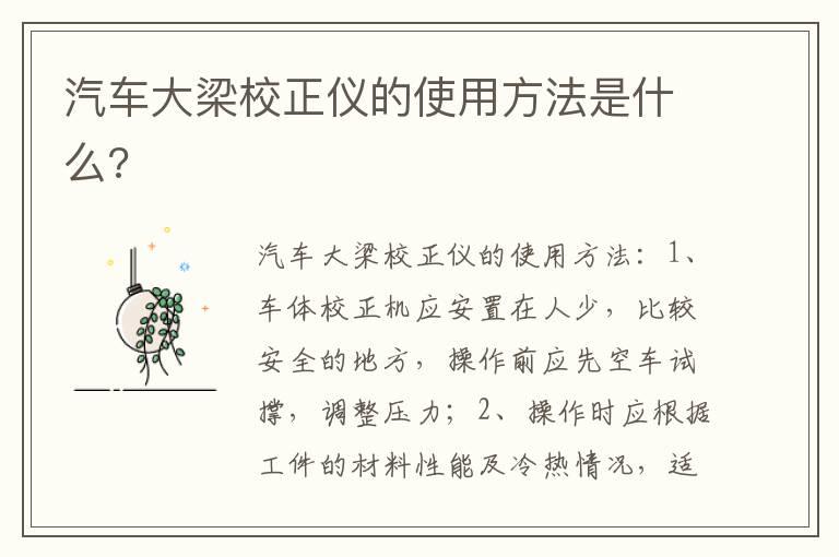 汽车大梁校正仪的使用方法是什么?