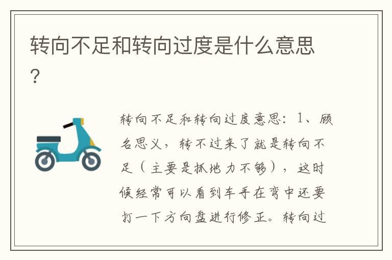 转向不足和转向过度是什么意思?