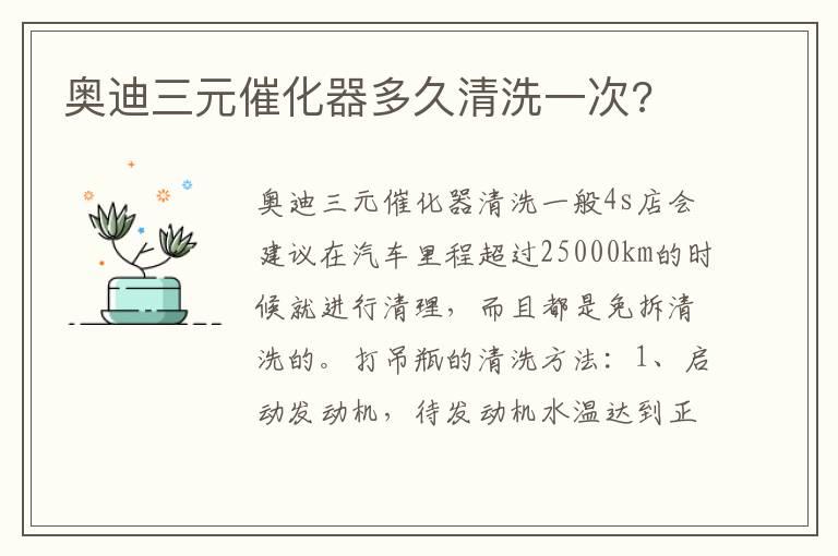 奥迪三元催化器多久清洗一次?