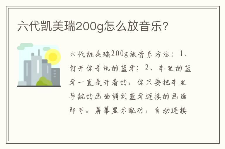 六代凯美瑞200g怎么放音乐?