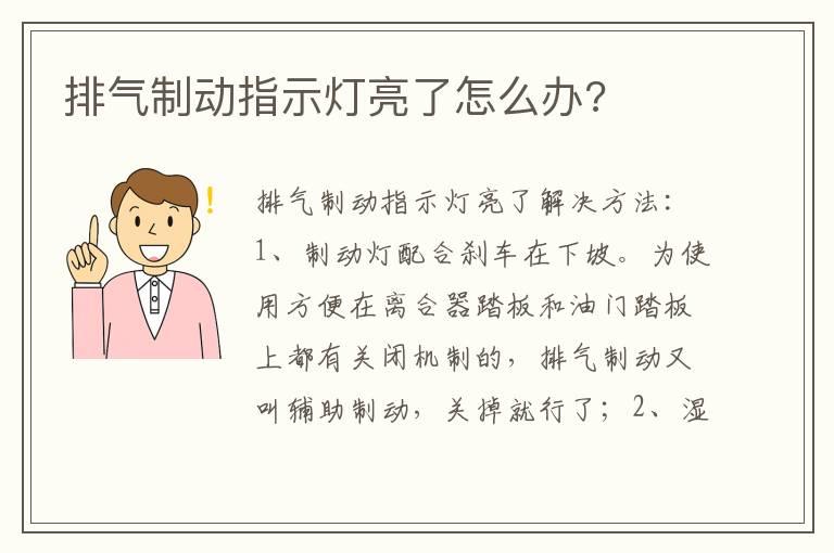 排气制动指示灯亮了怎么办?