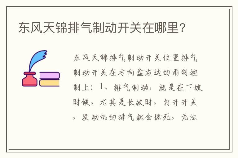 东风天锦排气制动开关在哪里?