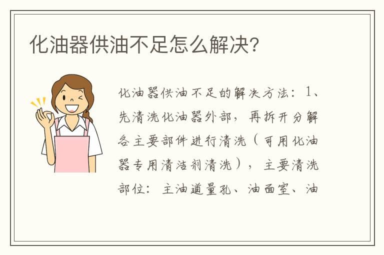 化油器供油不足怎么解决?